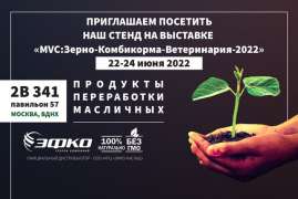 «ЭФКО» примет участие в выставке «MVC: Зерно-Комбикорма-Ветеринария-2022»